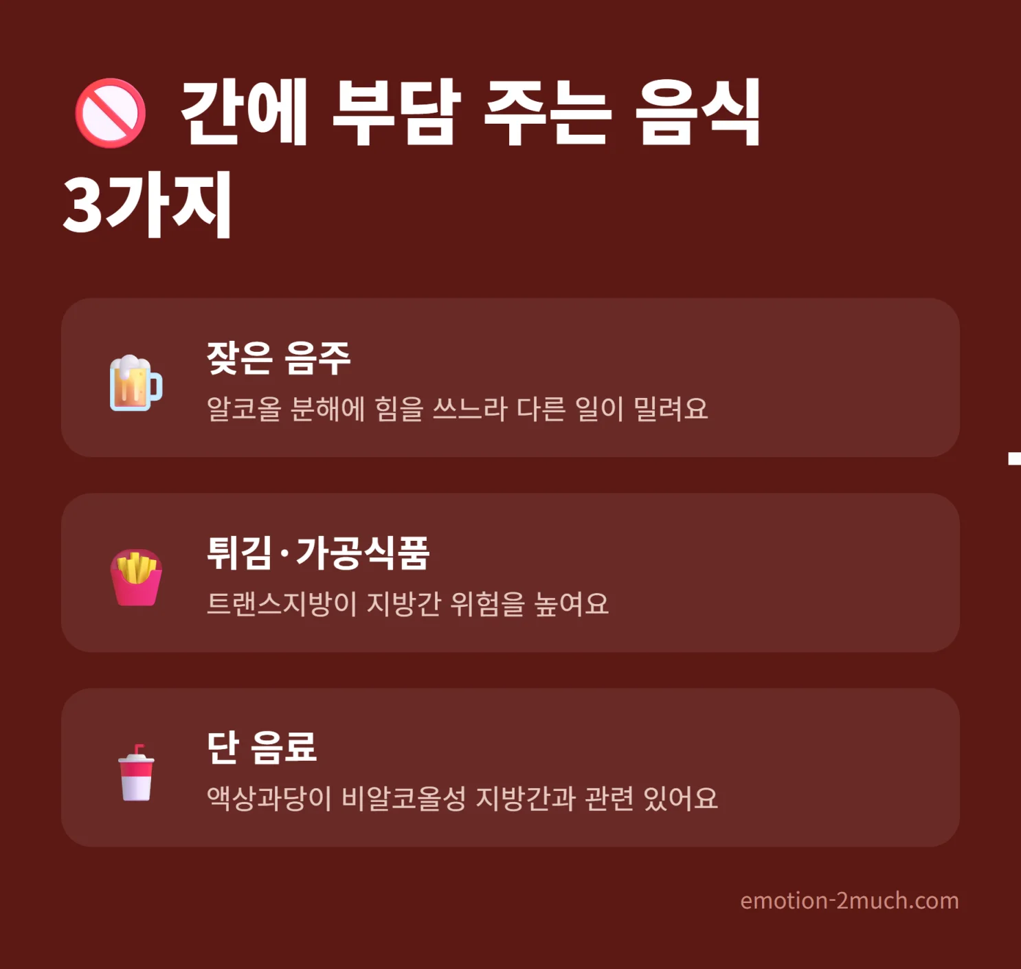 간에 부담을 주는 음식 3가지 체크리스트