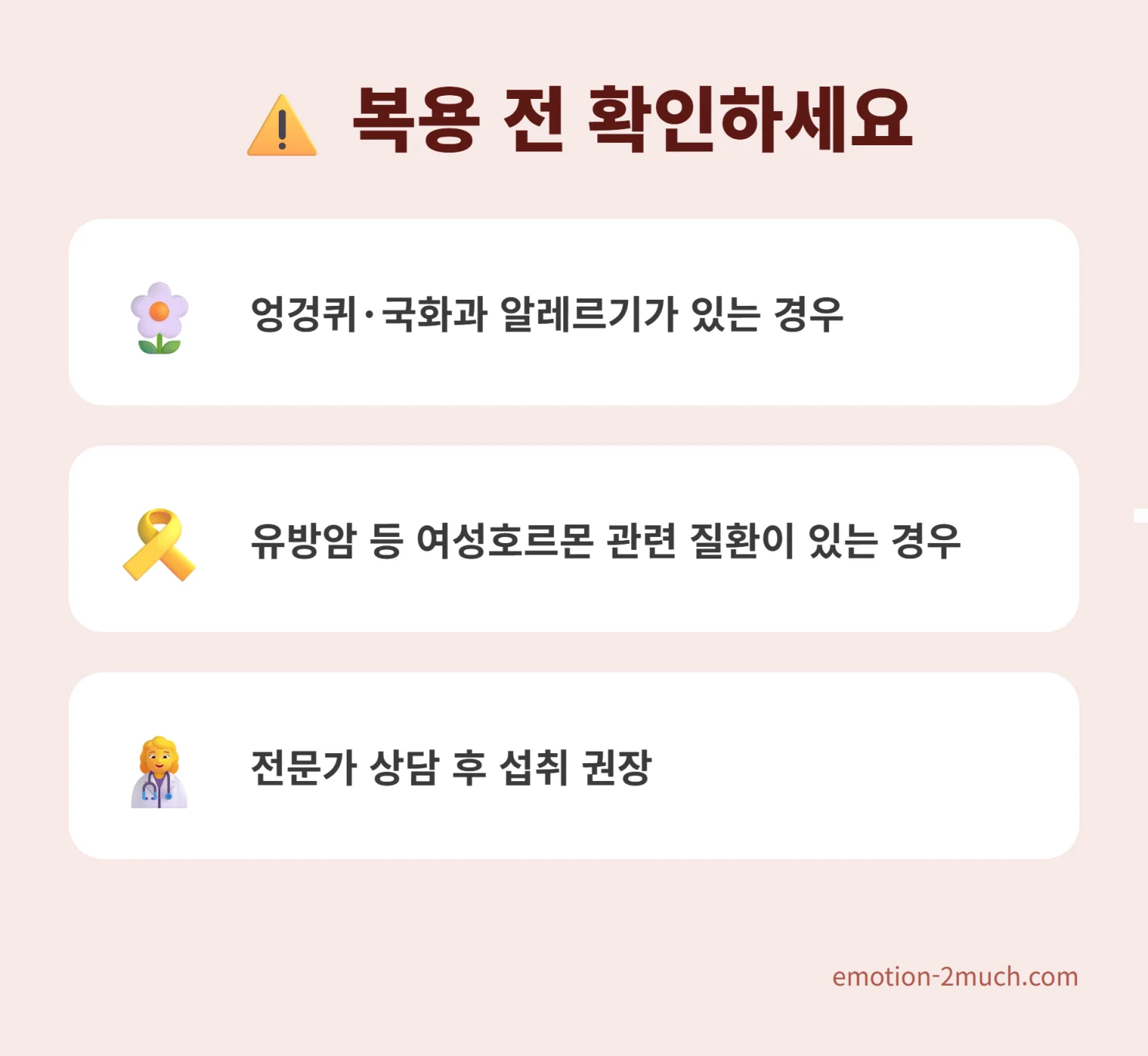 밀크씨슬 복용 시 주의해야 할 대상 체크리스트