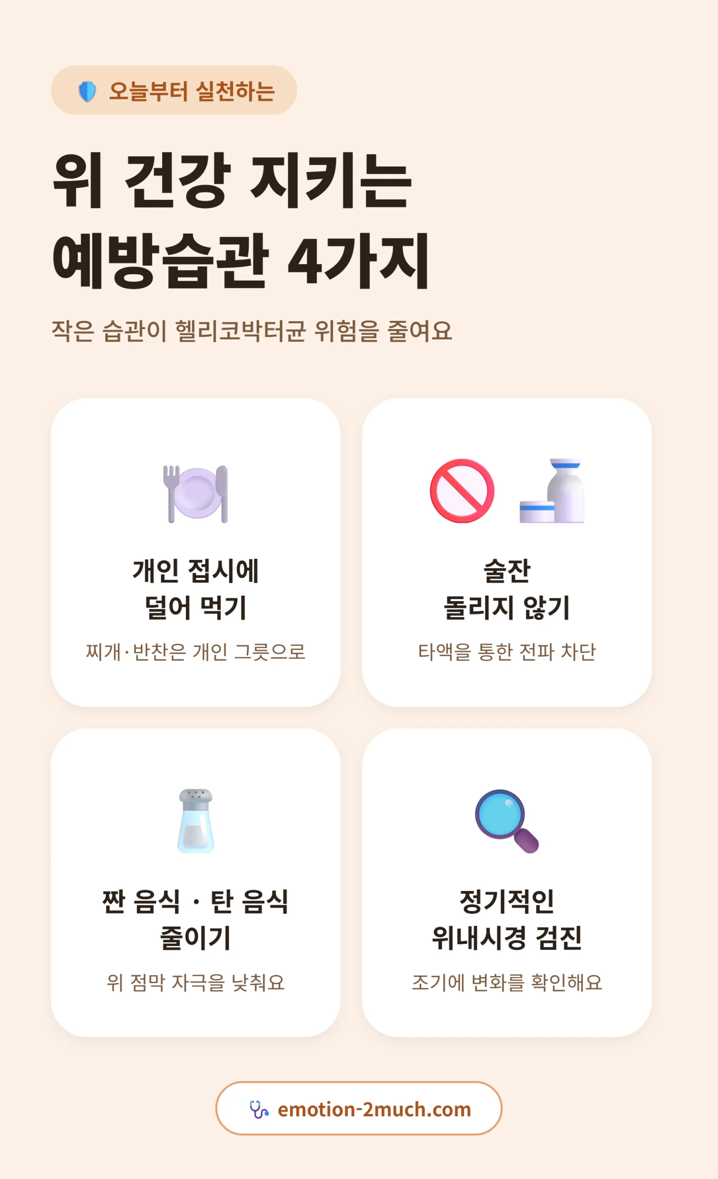 위 건강을 지키는 예방습관 4가지 체크리스트 인포그래픽