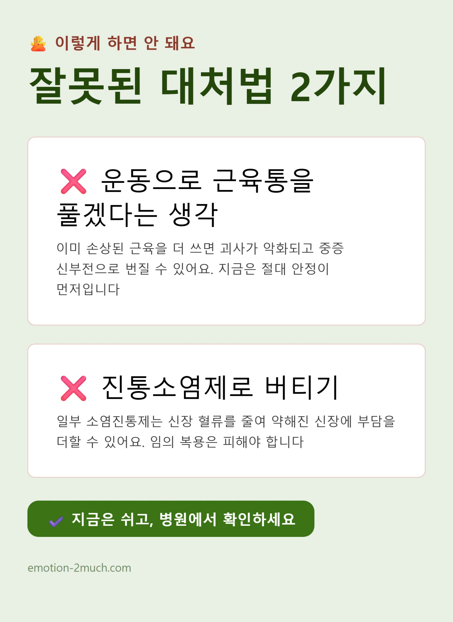 잘못된 대처법 2가지 체크리스트 인포그래픽