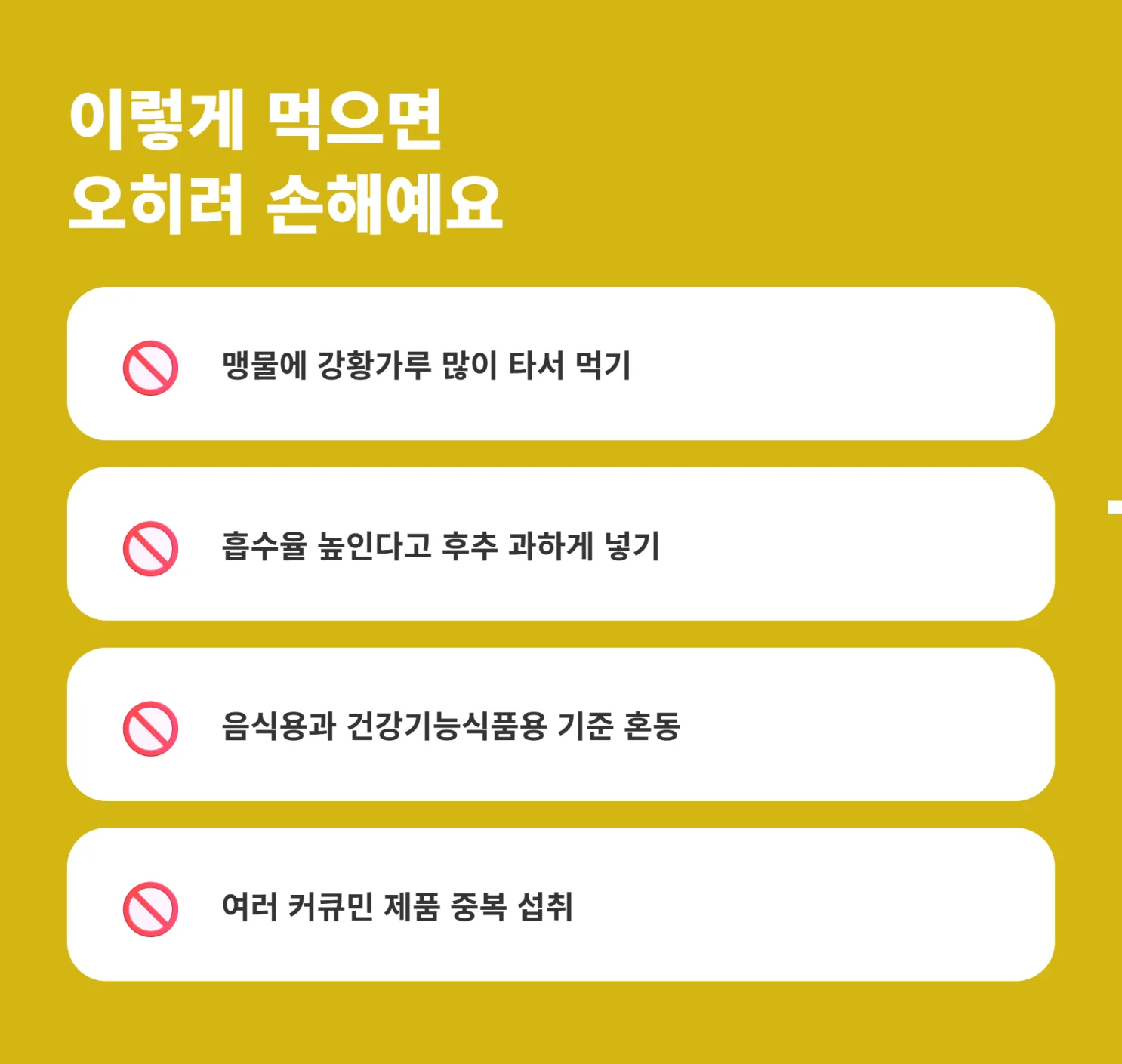 커큐민 잘못된 섭취 습관 체크리스트 인포그래픽