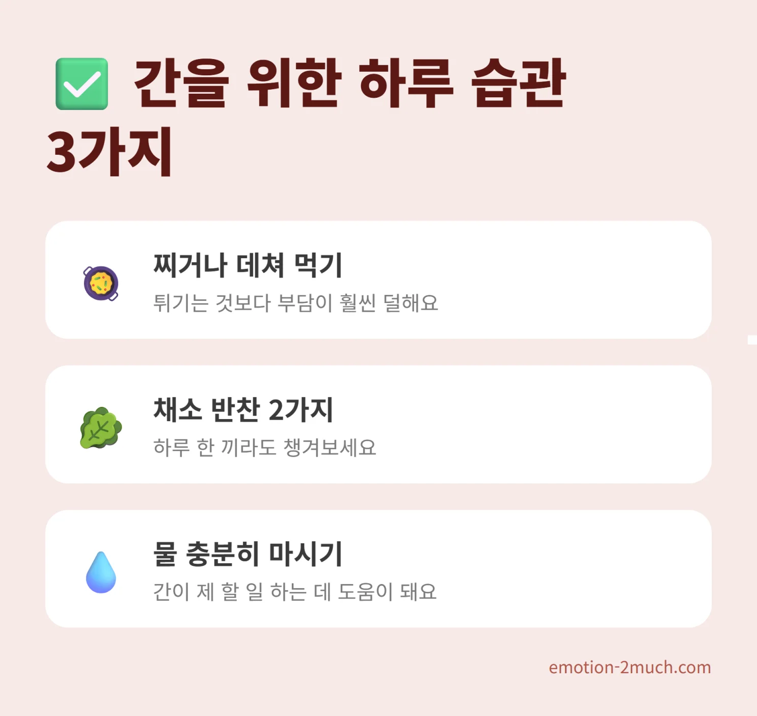 간 건강을 위한 하루 습관 체크리스트