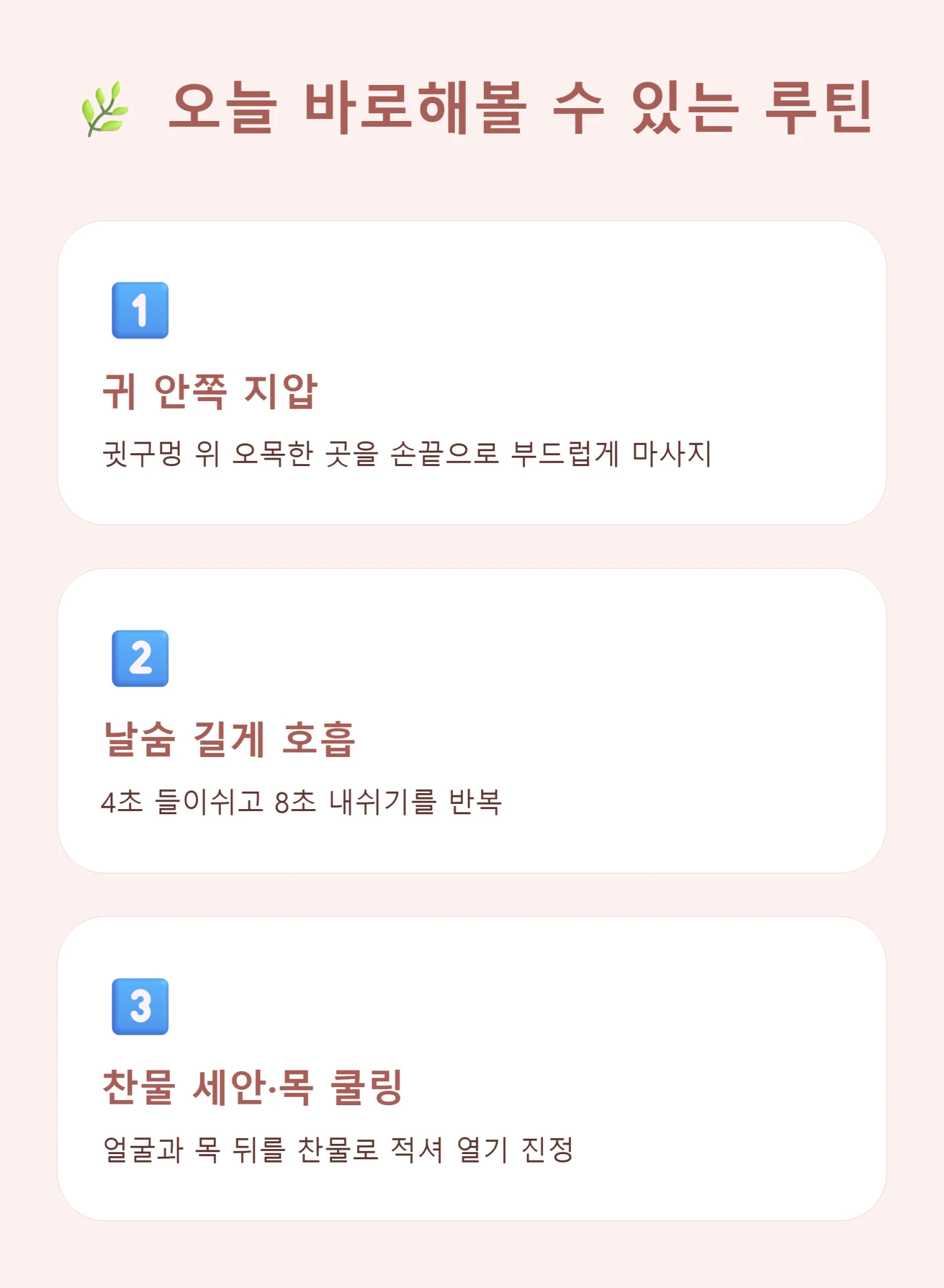 미주신경 관리 루틴 3단계 요약 인포그래픽