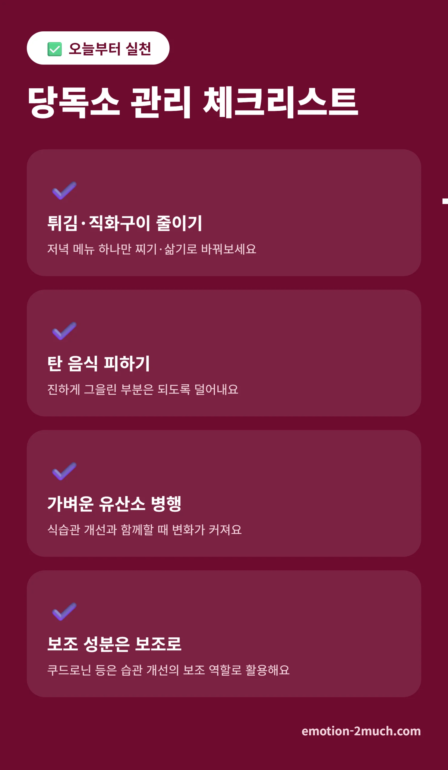 오늘부터 실천하는 당독소 관리 체크리스트