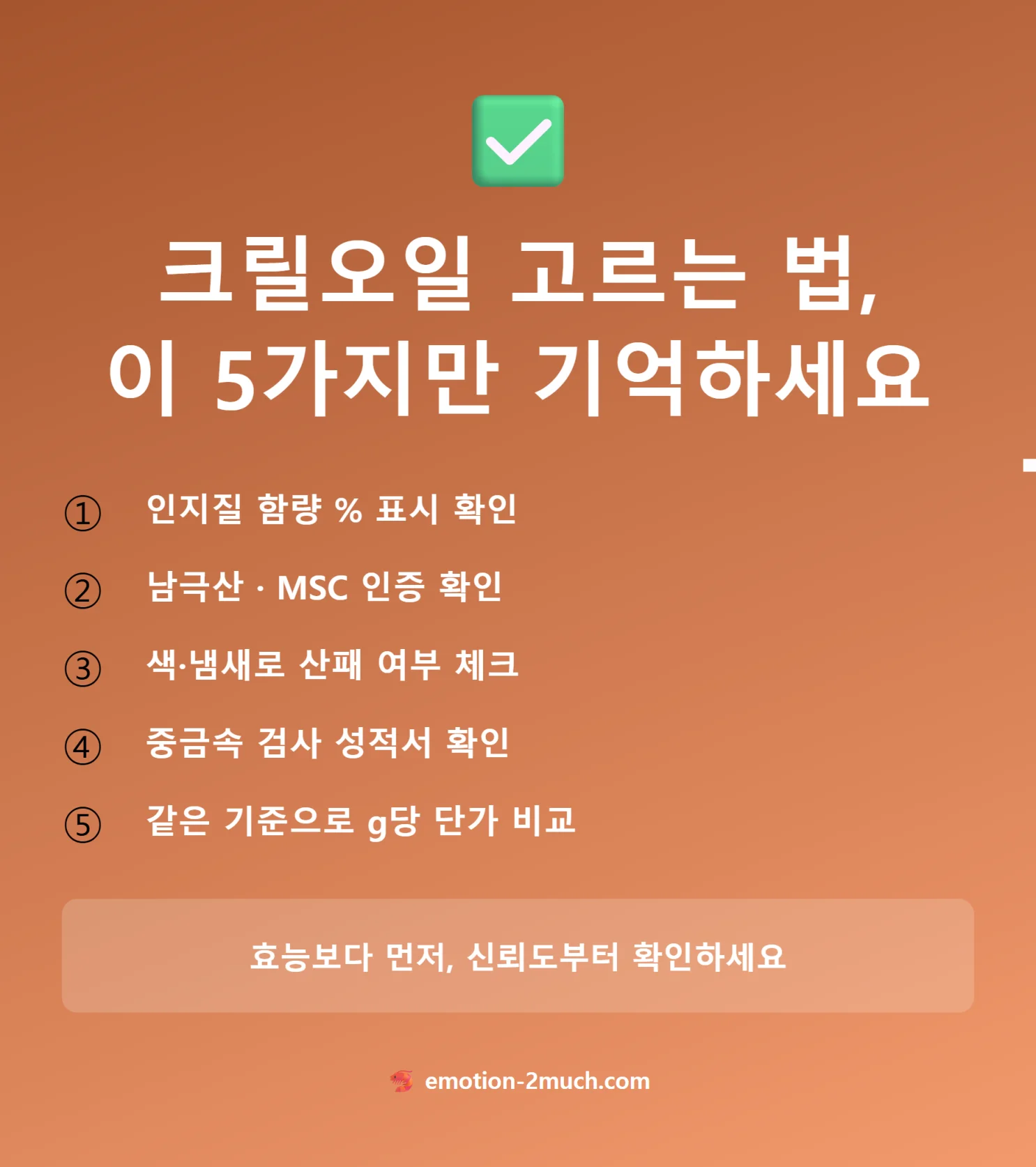 크릴오일 고르는 법 체크리스트 마무리 요약 카드