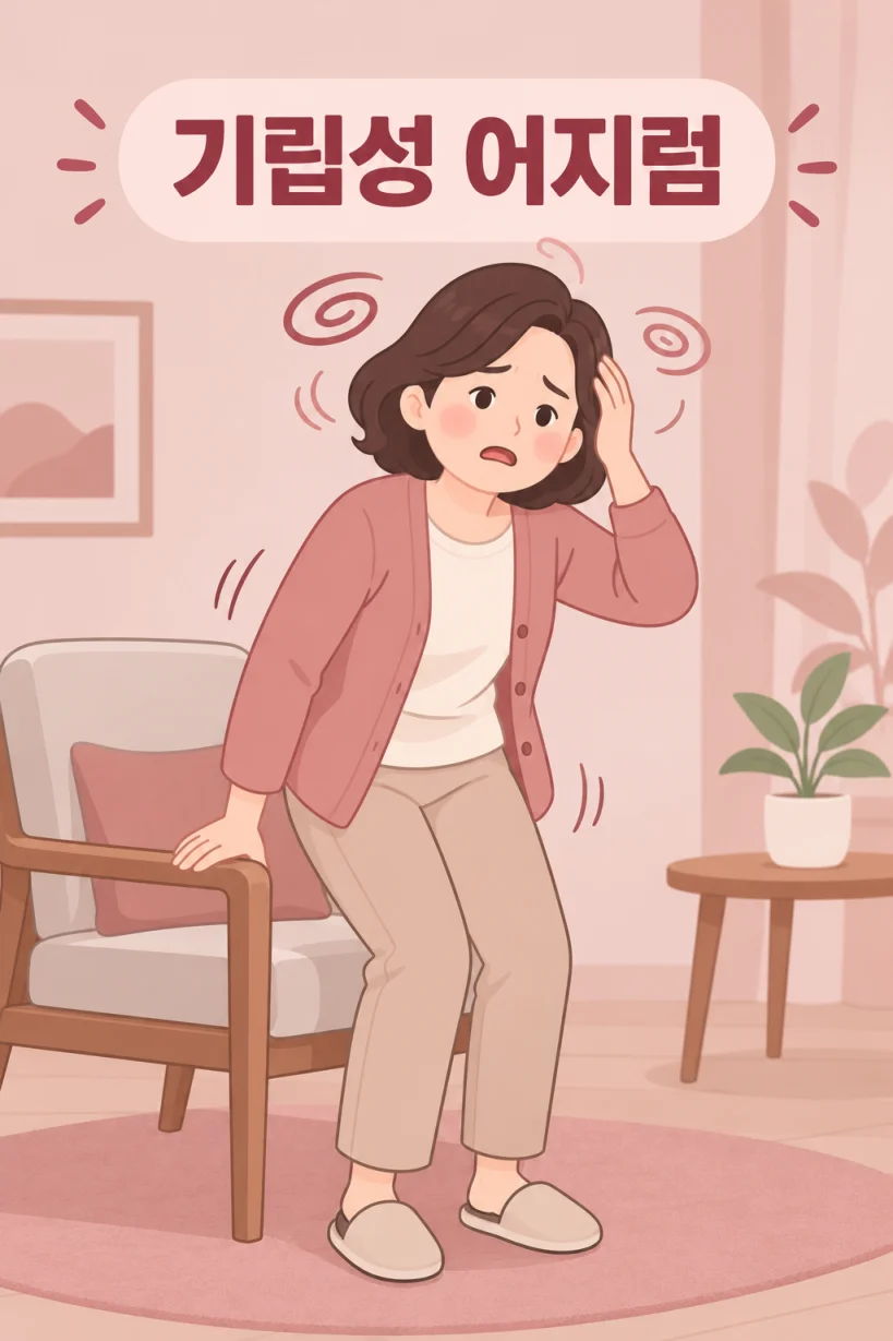 일어설 때 어지러움을 느끼는 기립성 어지럼 일러스트