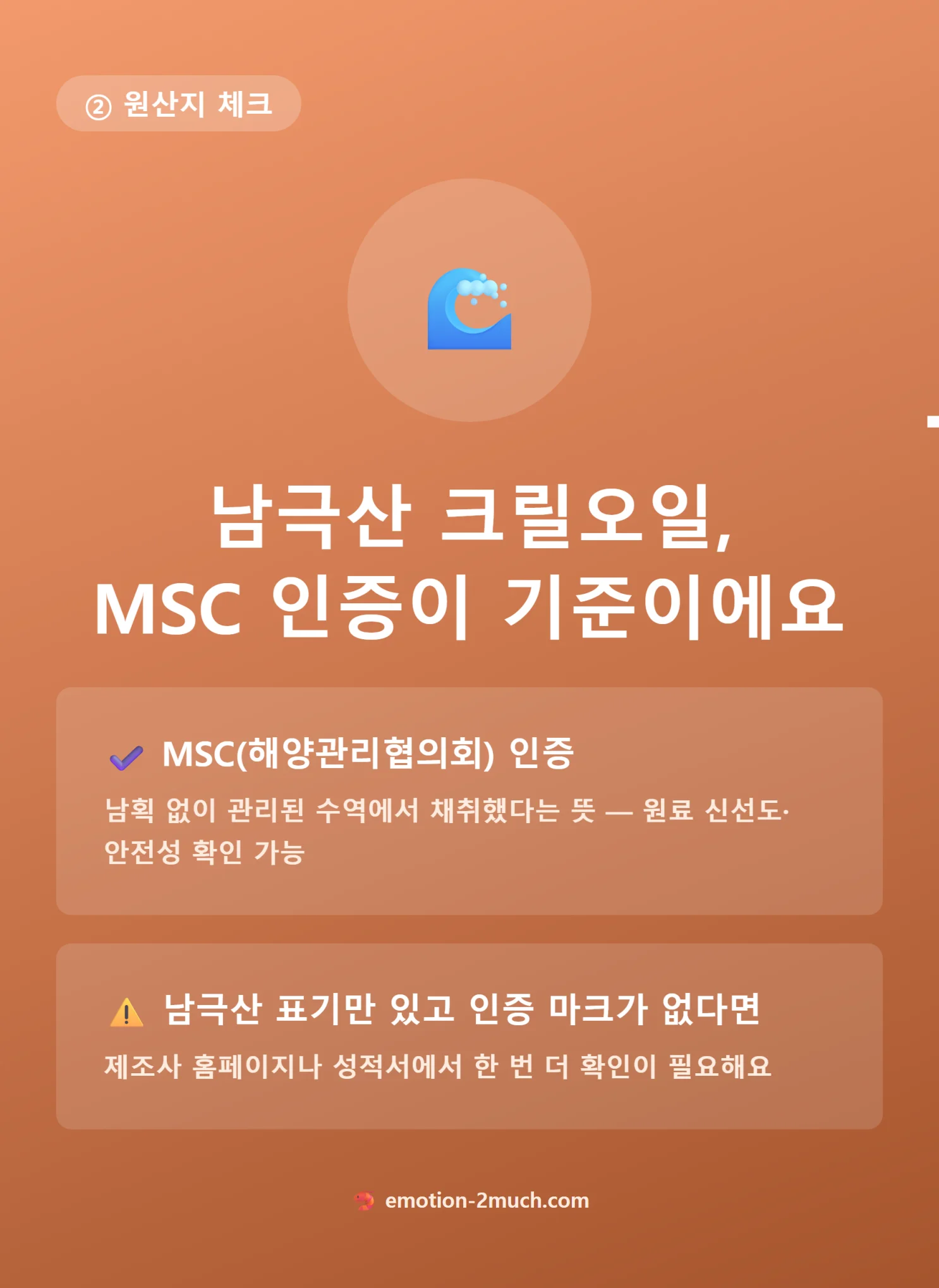 크릴오일 원산지와 MSC 인증마크 설명 인포그래픽