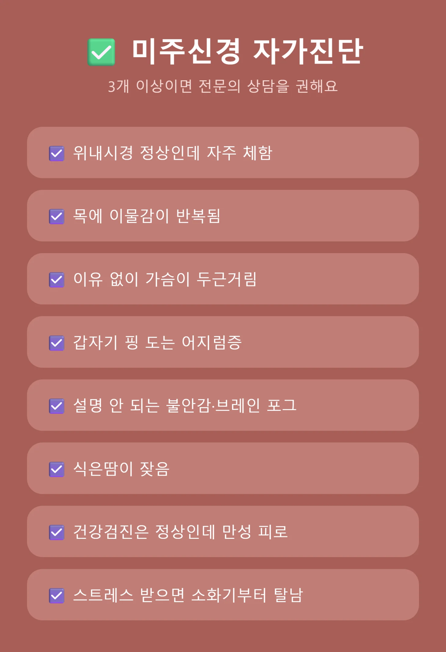 미주신경 기능저하 자가진단 체크리스트 8가지 인포그래픽