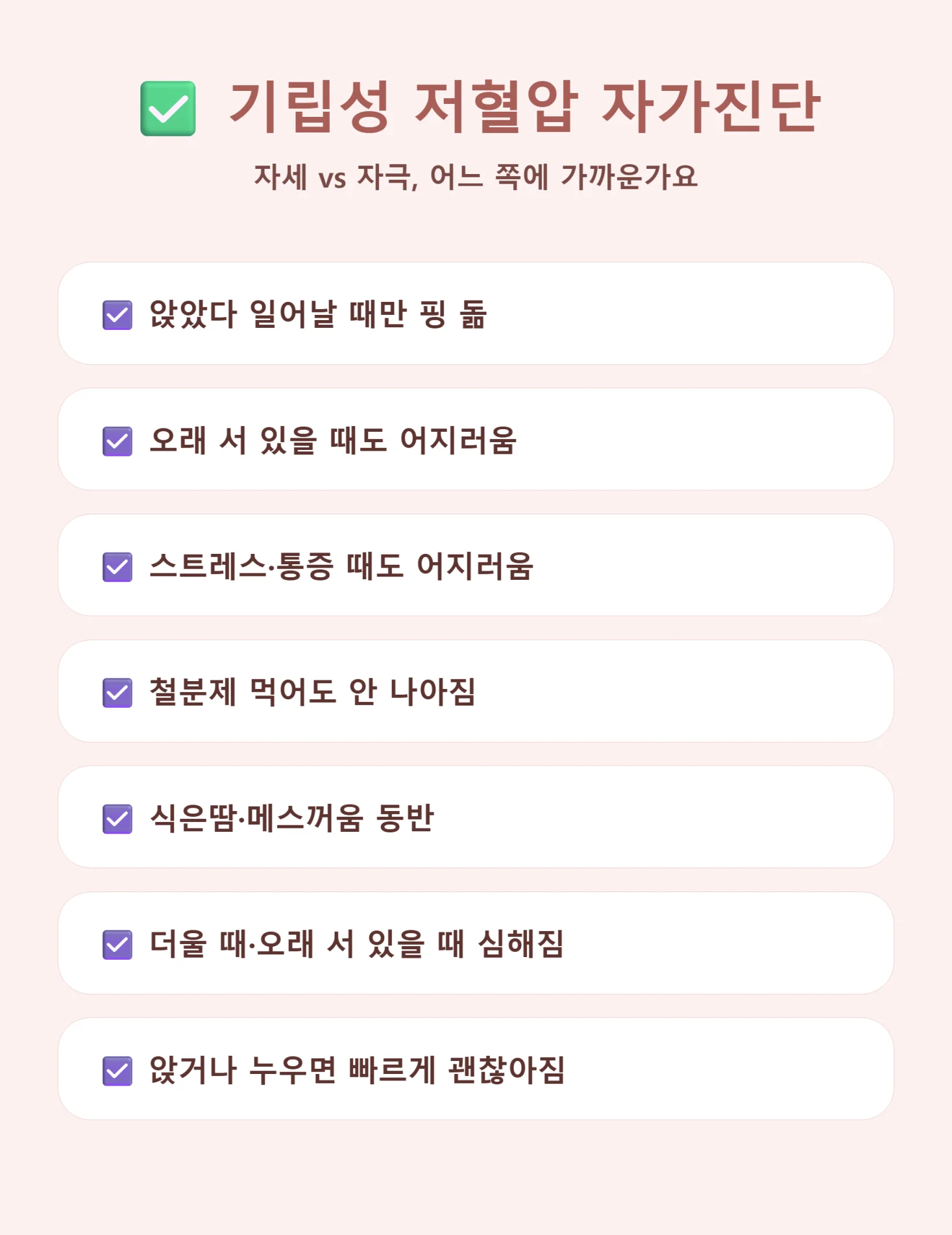 기립성 저혈압 자가진단 체크리스트 7가지 인포그래픽