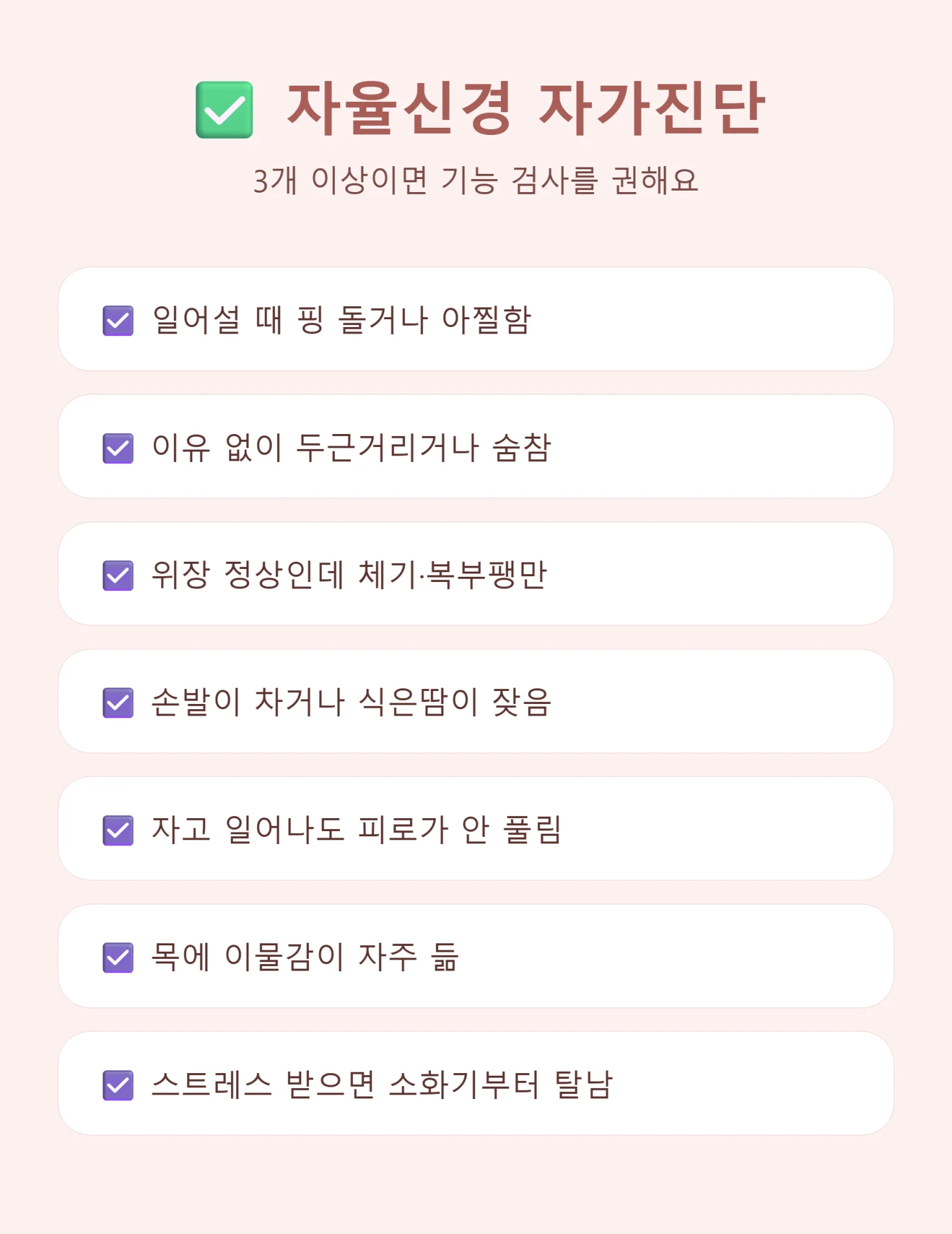 자율신경실조증 자가진단 체크리스트 7가지 인포그래픽