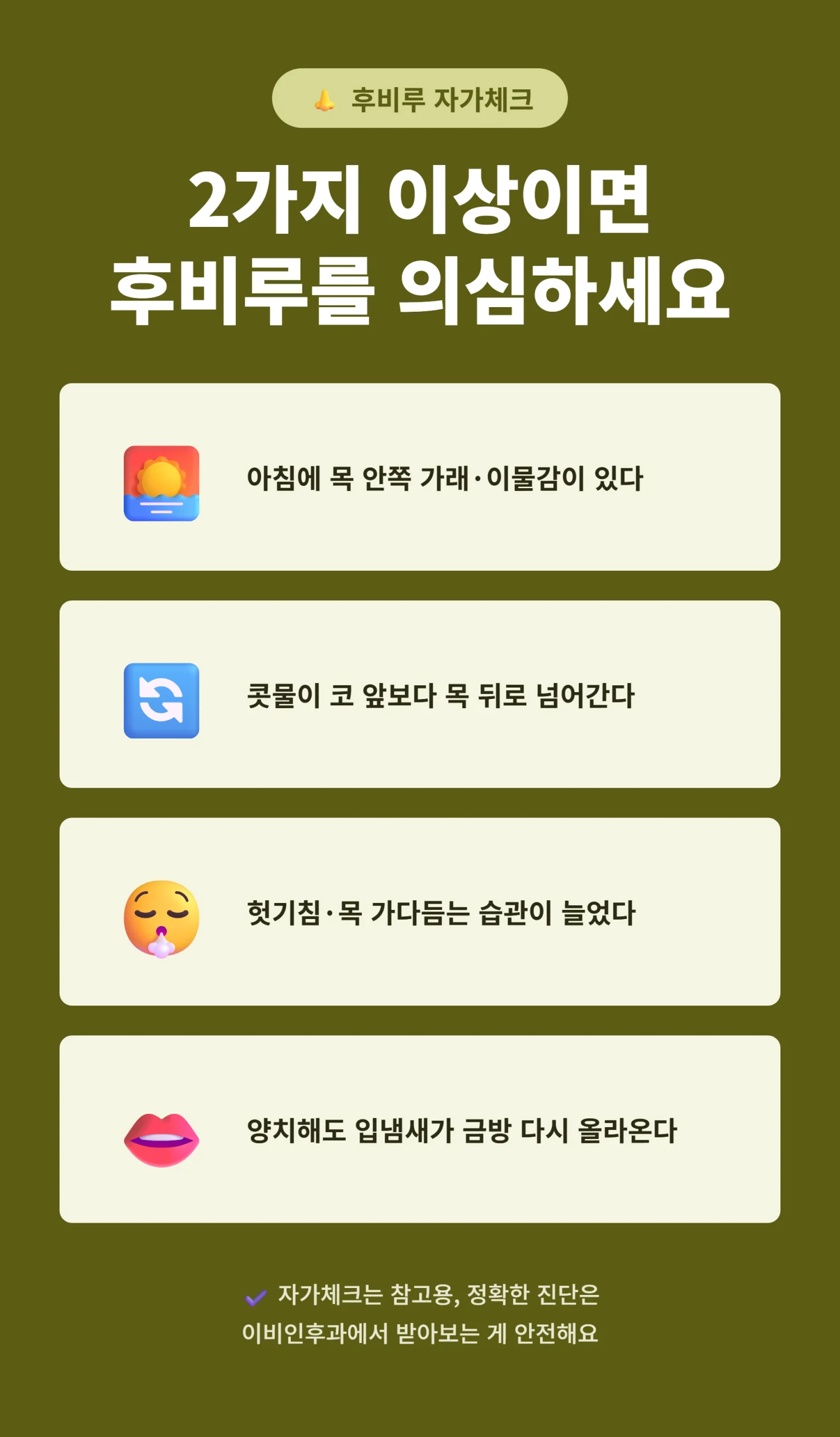 후비루 자가체크리스트 4가지 인포그래픽