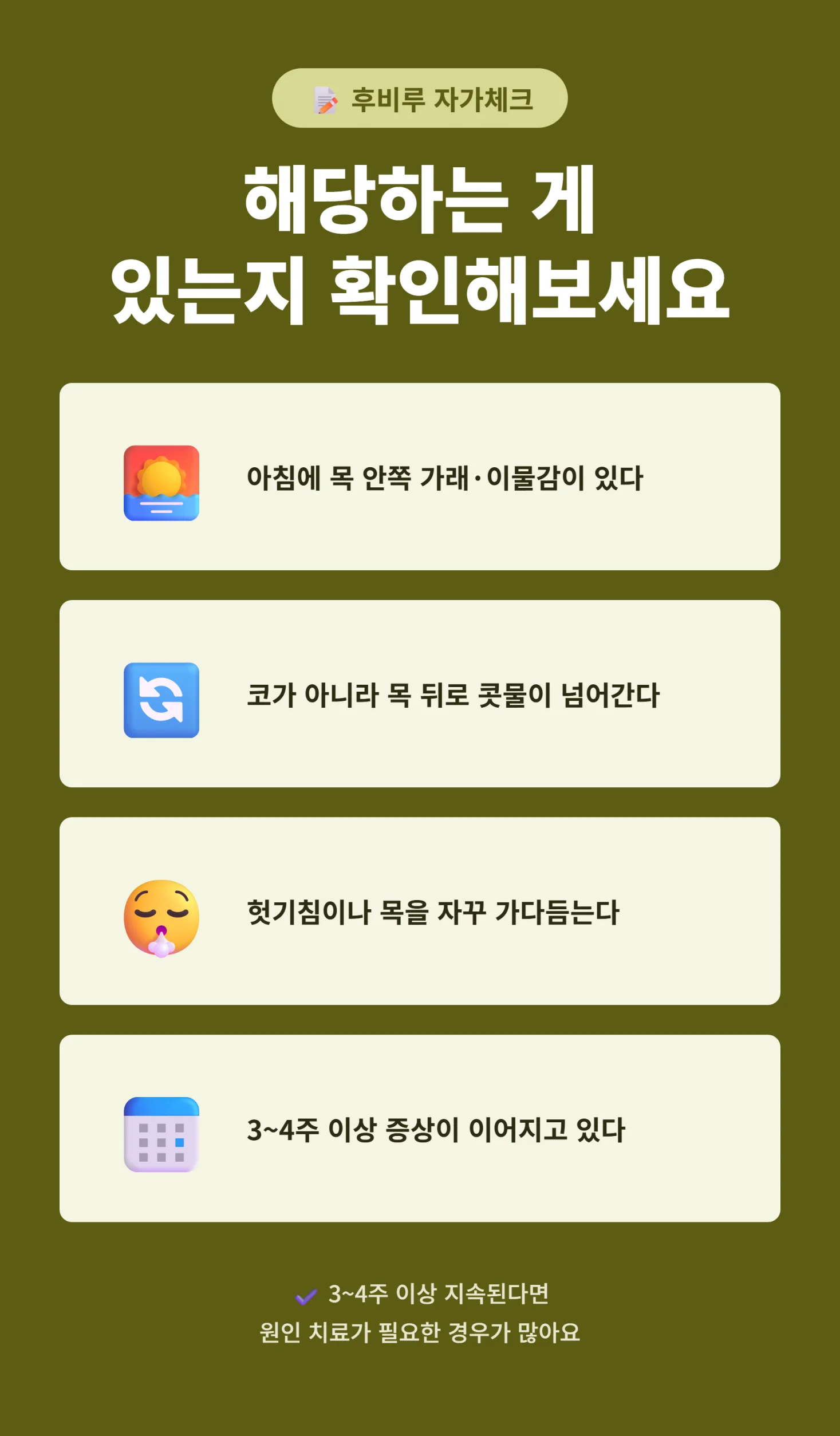 후비루 자가체크리스트 4가지 인포그래픽