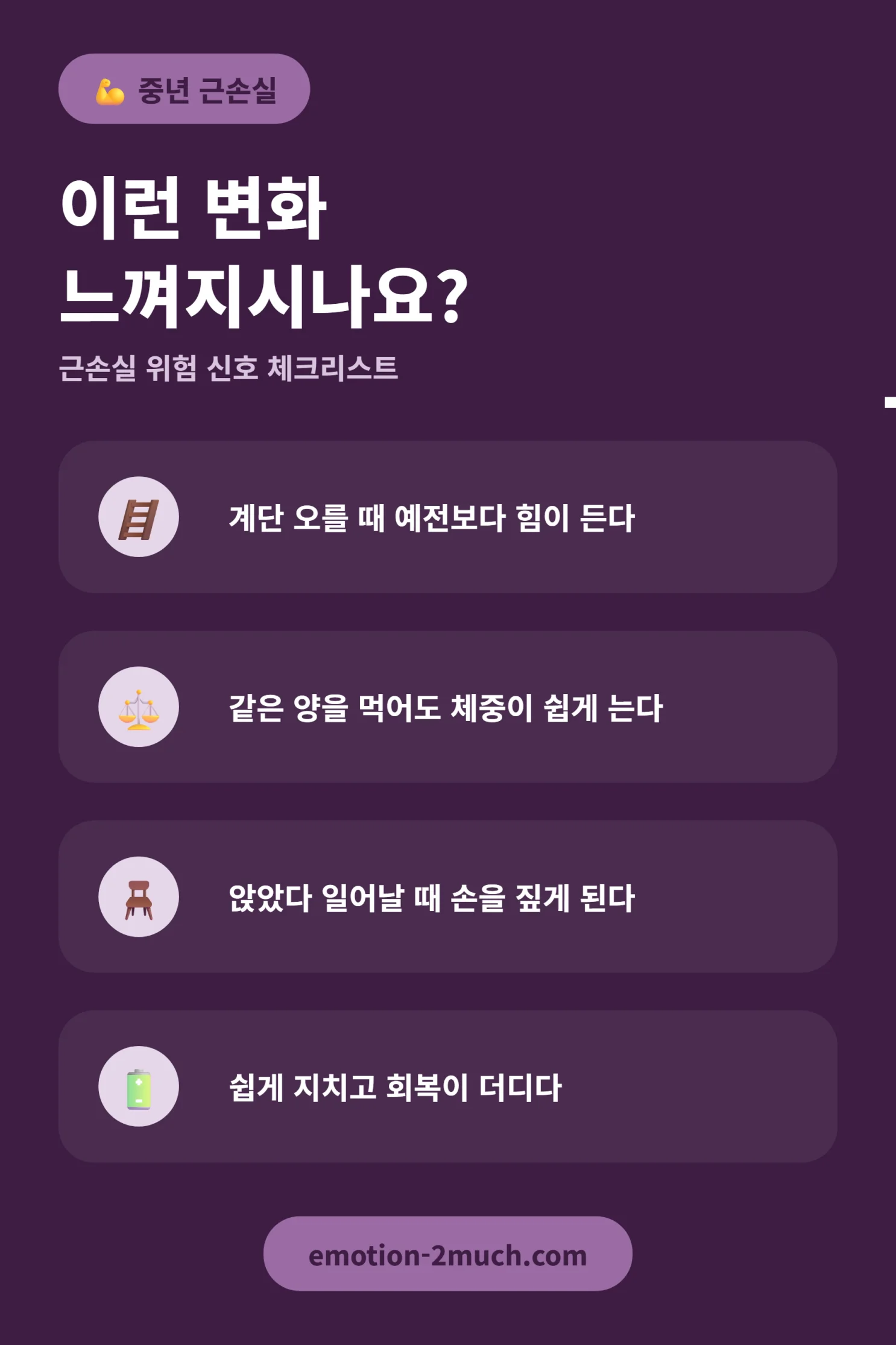 중년 근손실 위험 신호 체크리스트 인포그래픽