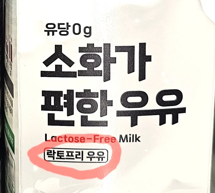 원재료명 락토프리 표기 클로즈업