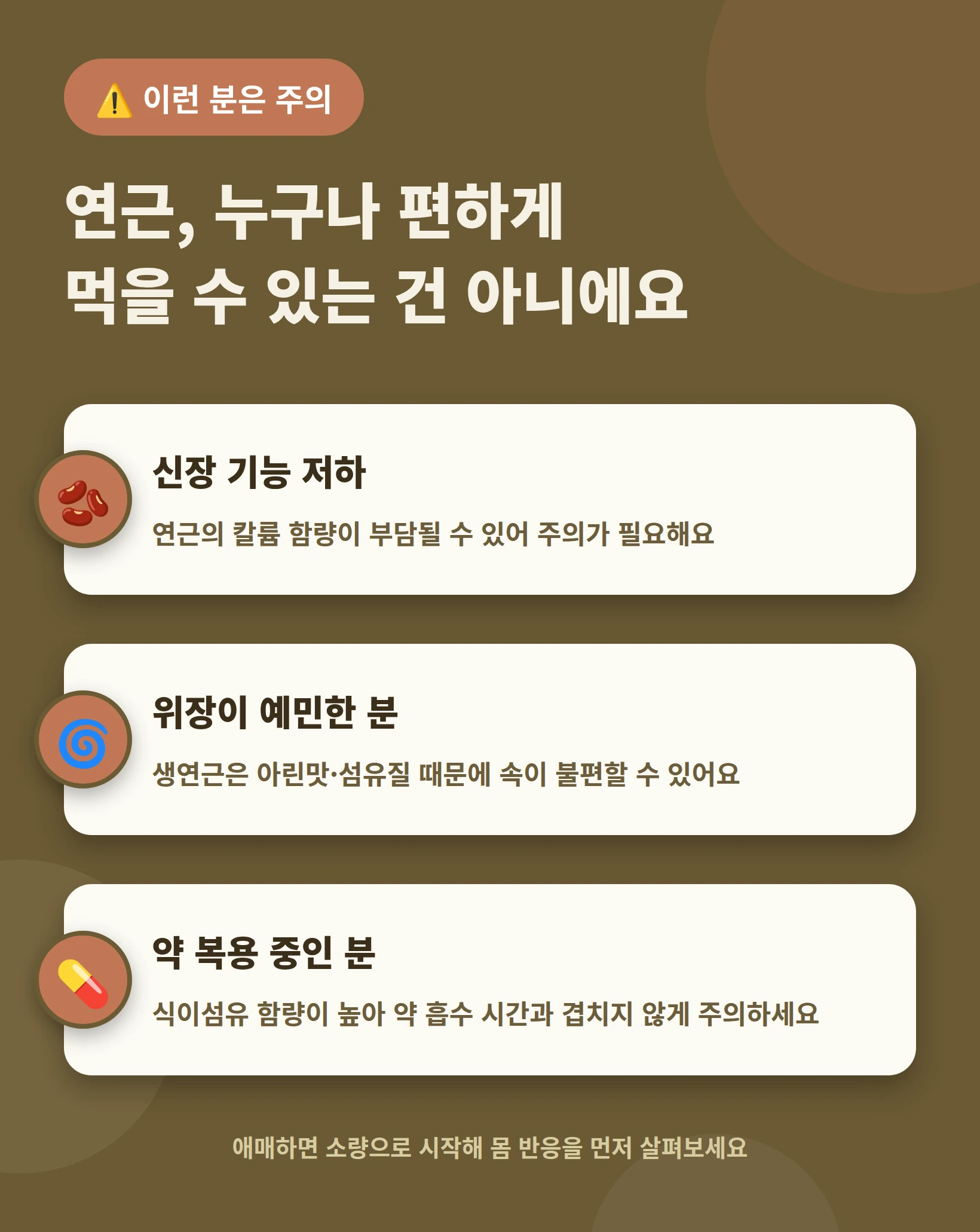 연근 섭취 시 주의해야 할 사항을 정리한 인포그래픽