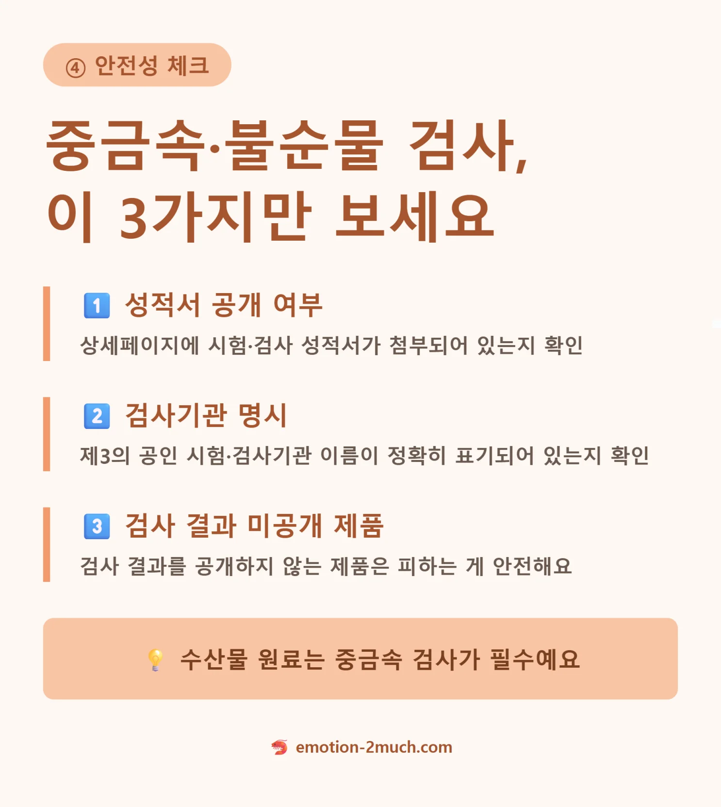 중금속 불순물 검사 확인 체크포인트 인포그래픽