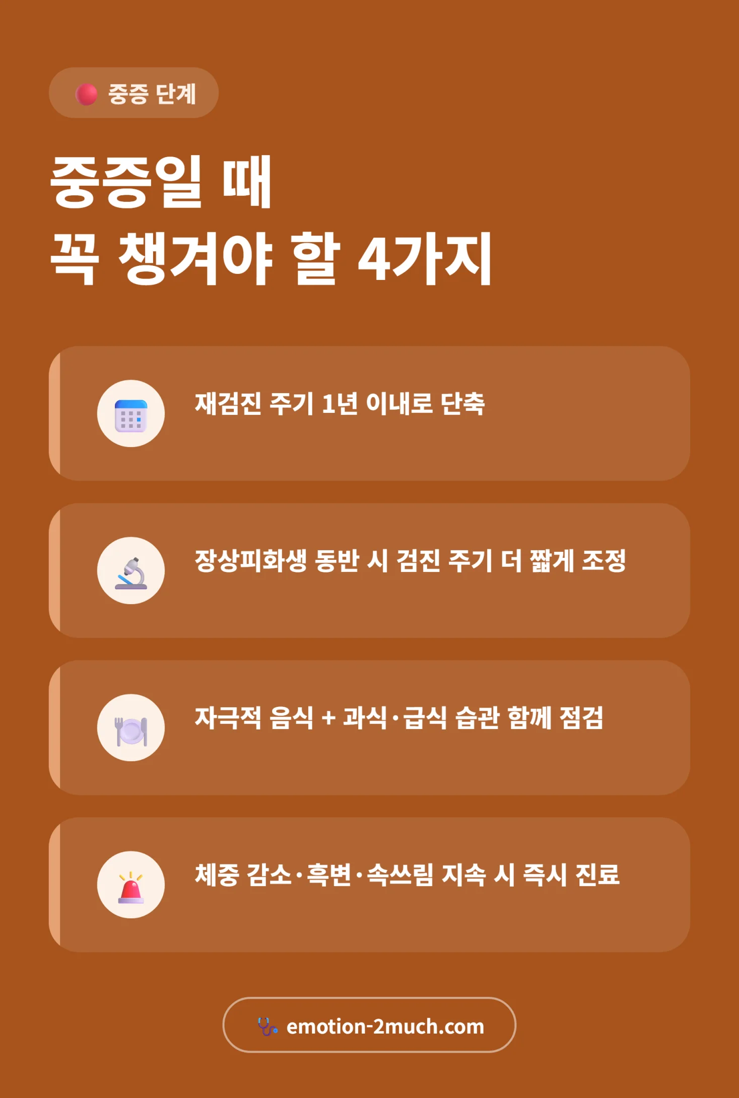 중증 위축성위염 재검진·관리 체크리스트 인포그래픽