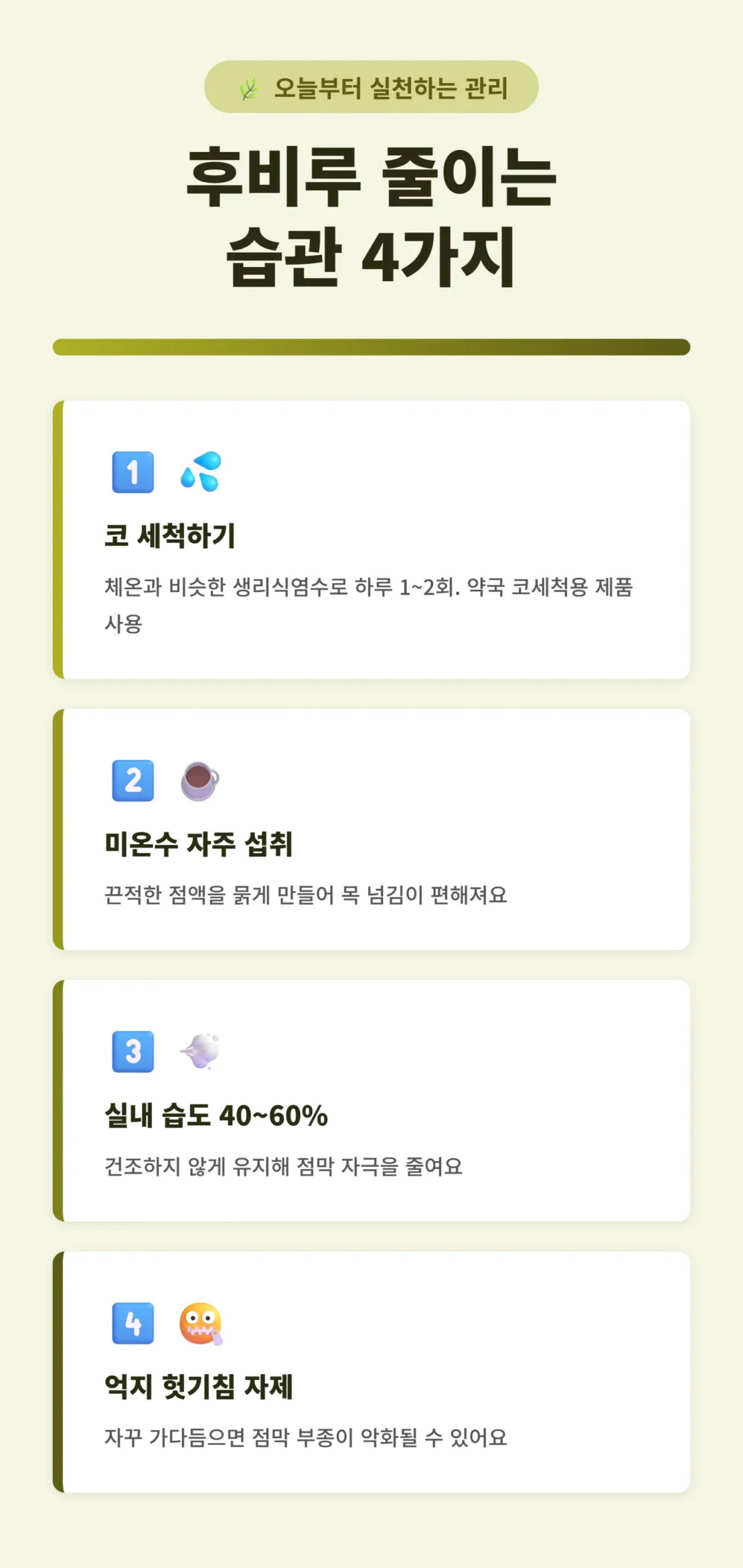 후비루 줄이는 실생활 관리법 4가지 인포그래픽