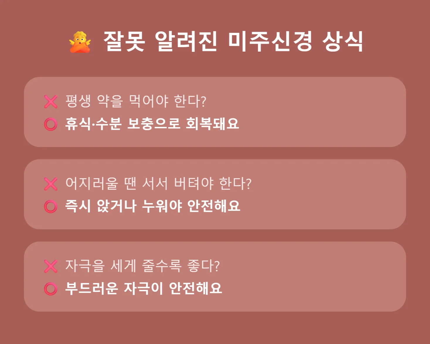 미주신경 관련 잘못된 상식과 진실 비교 인포그래픽
