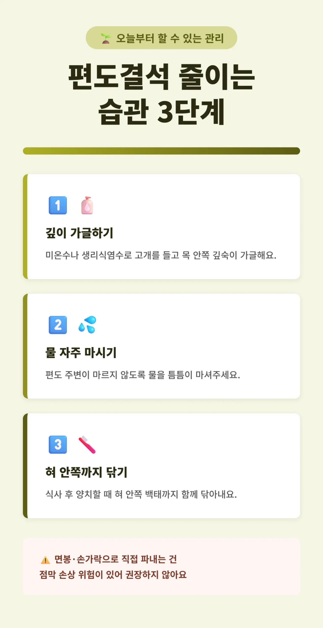 편도결석 줄이는 일상관리법 3단계 인포그래픽