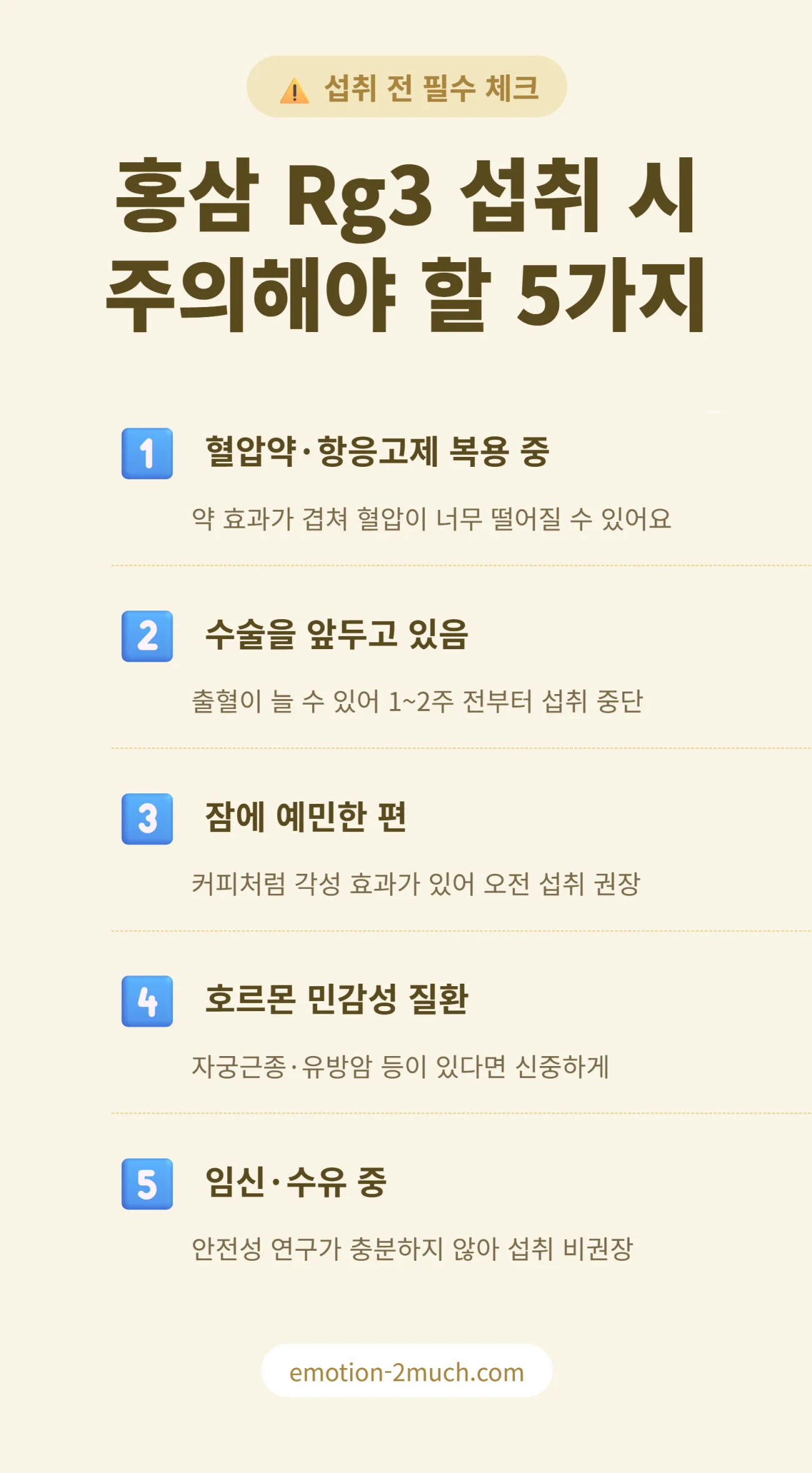 홍삼 Rg3 섭취 시 주의해야 할 5가지