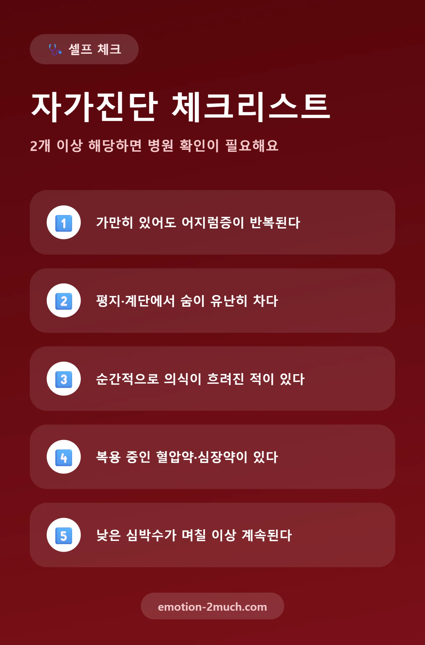 서맥 자가진단 체크리스트 5가지 인포그래픽