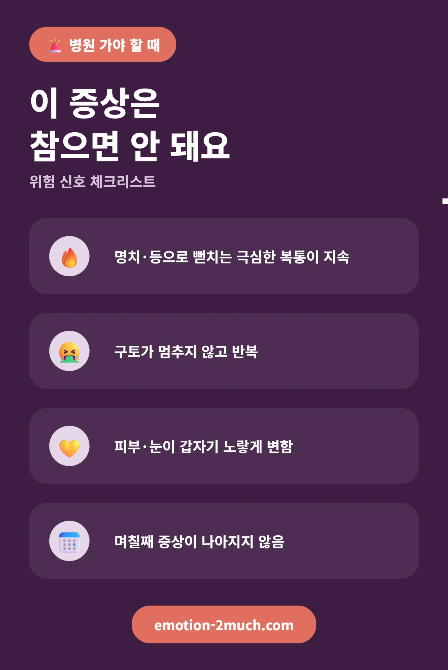 병원 가야 하는 위험 신호 체크리스트 인포그래픽