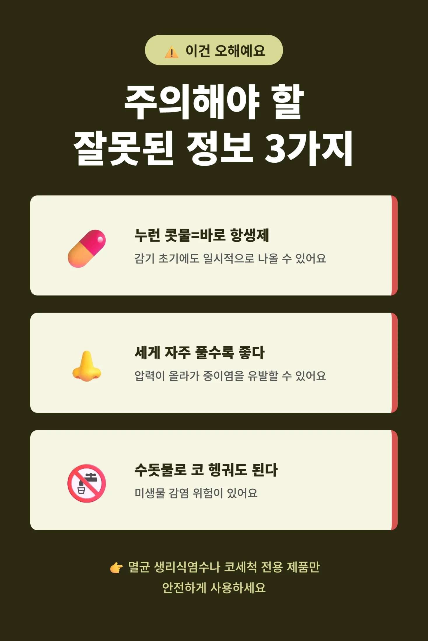 부비동염 관리 시 주의해야 할 잘못된 정보 3가지 인포그래픽