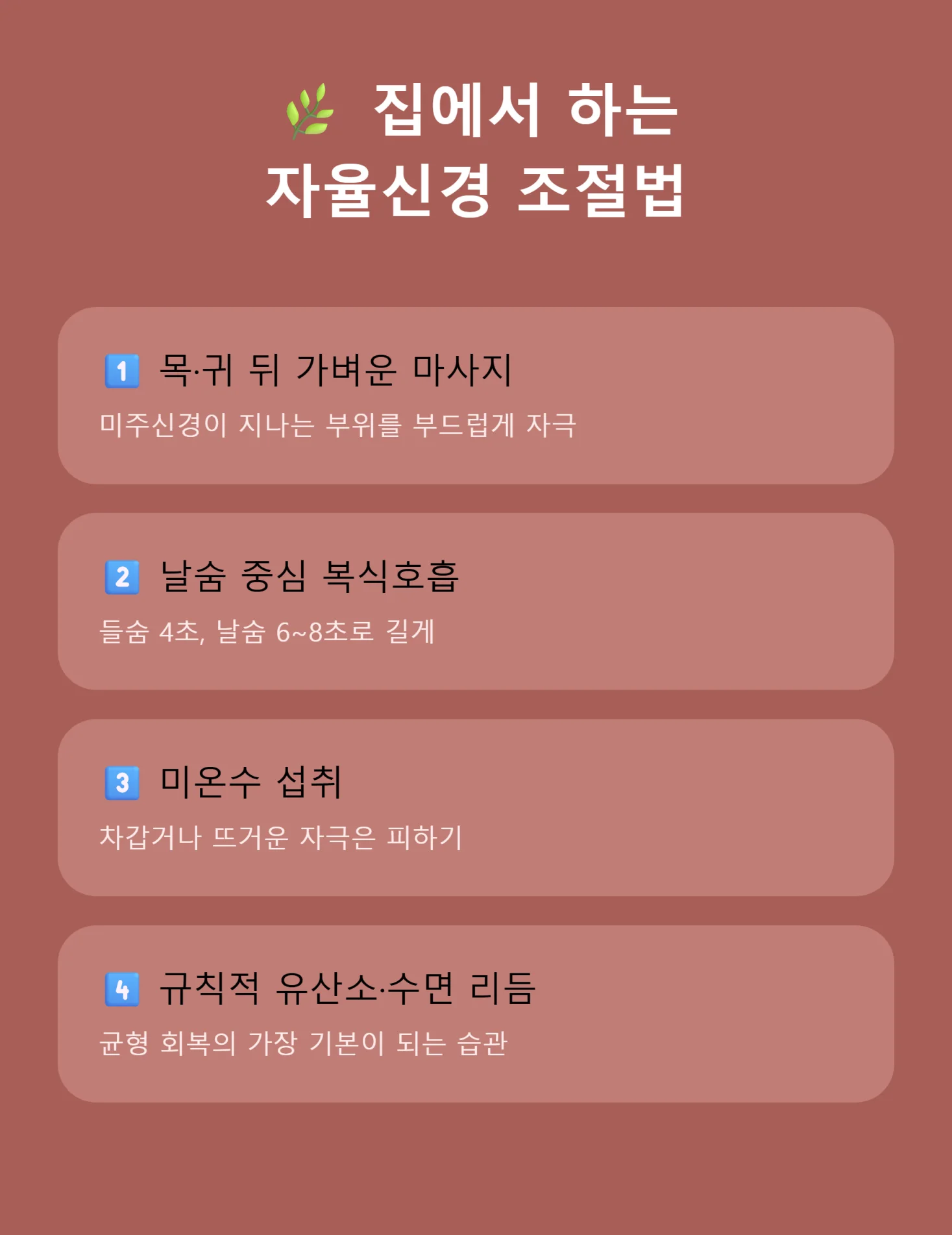 집에서 바로 해볼 수 있는 자율신경 조절법 4가지 인포그래픽