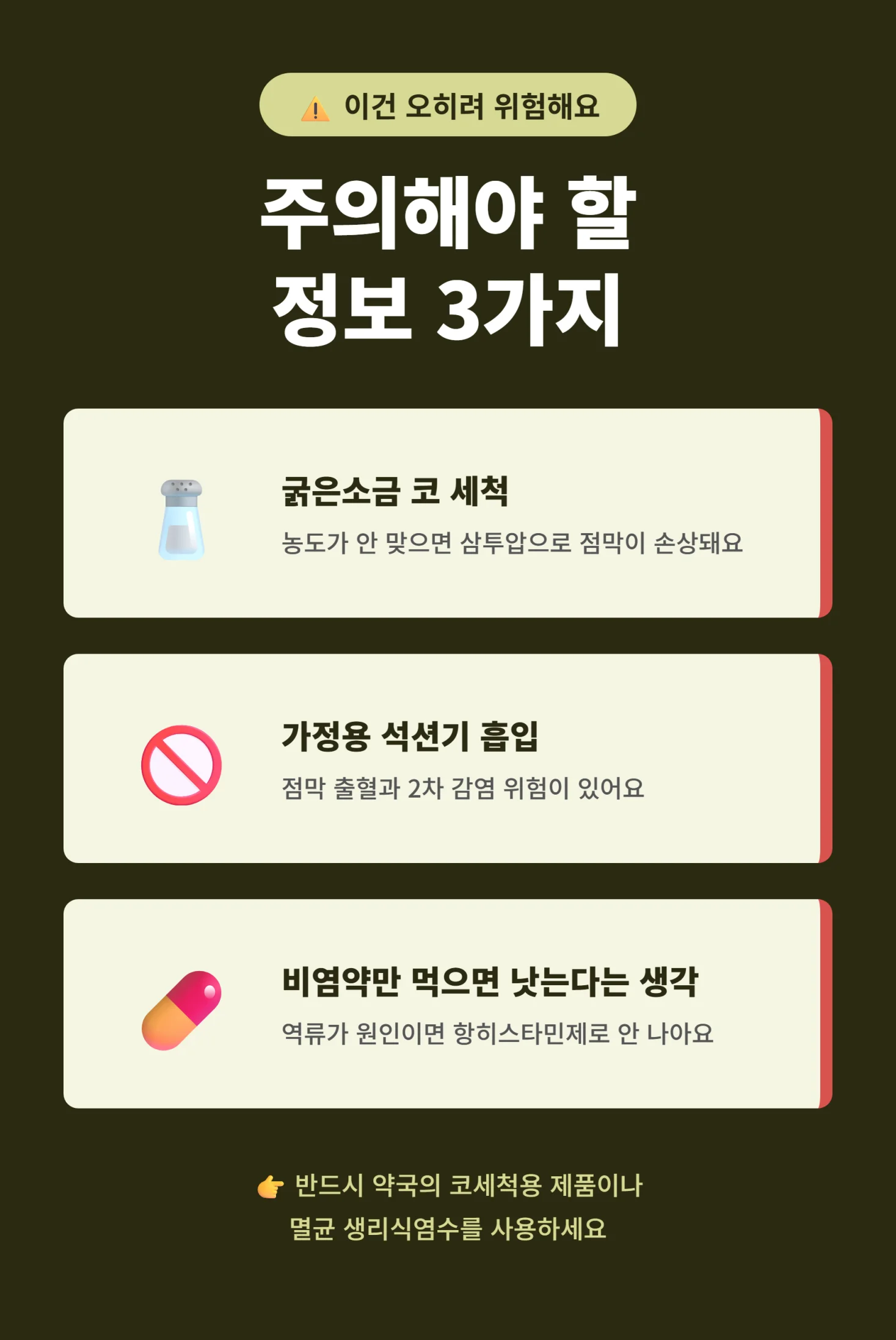 후비루 관리 시 주의해야 할 정보 3가지 인포그래픽