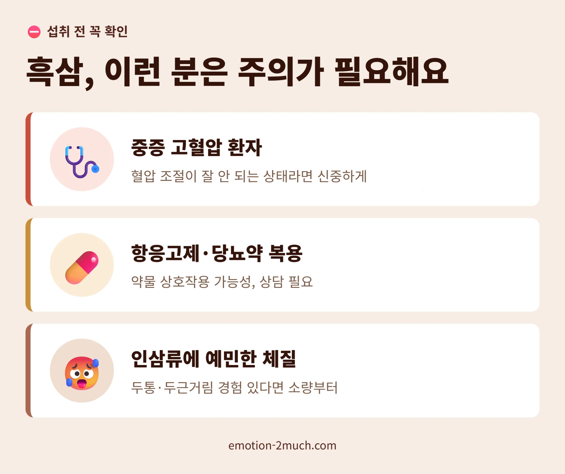 흑삼 섭취 시 주의해야 할 대상 3가지