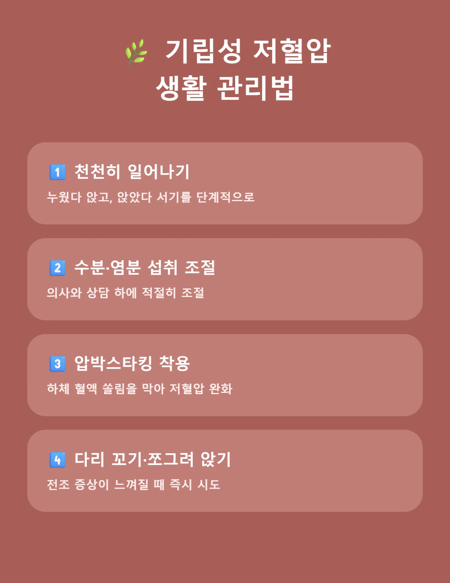기립성 저혈압 생활 관리법 4가지 요약 인포그래픽