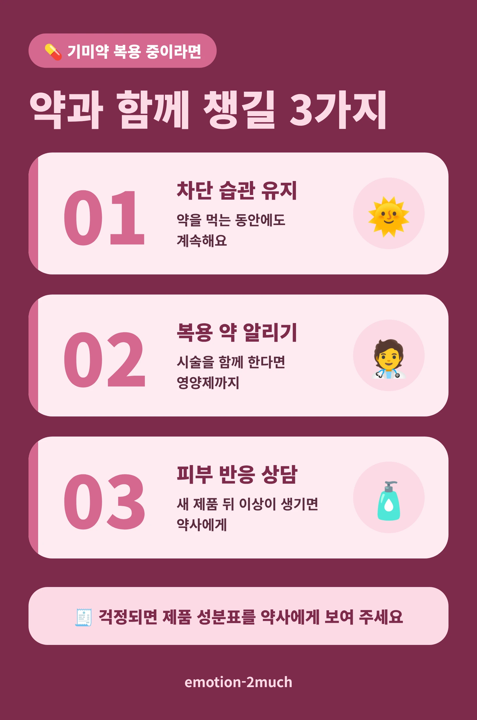 먹는 기미약을 복용하는 동안 자외선 차단제와 함께 챙길 3가지를 정리한 인포그래픽