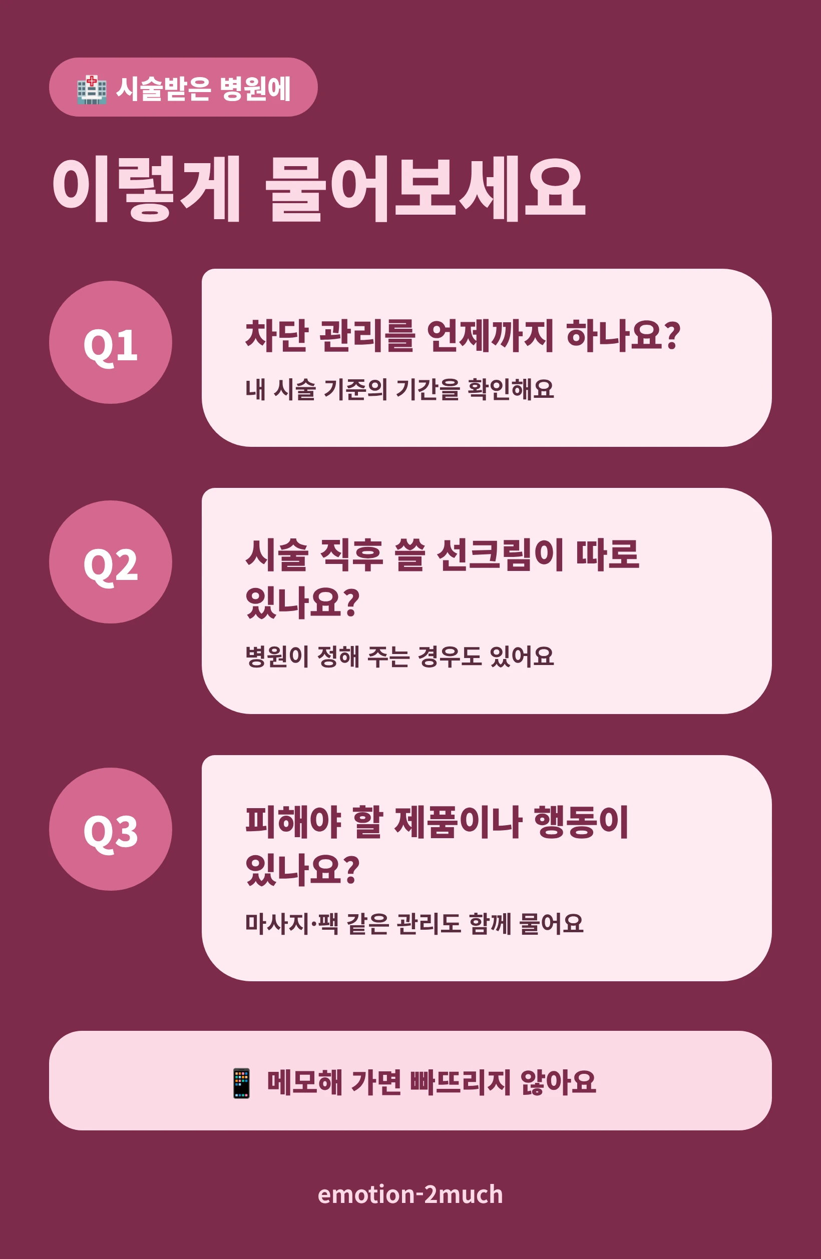 시술받은 병원에 물어볼 3가지 질문을 정리한 인포그래픽