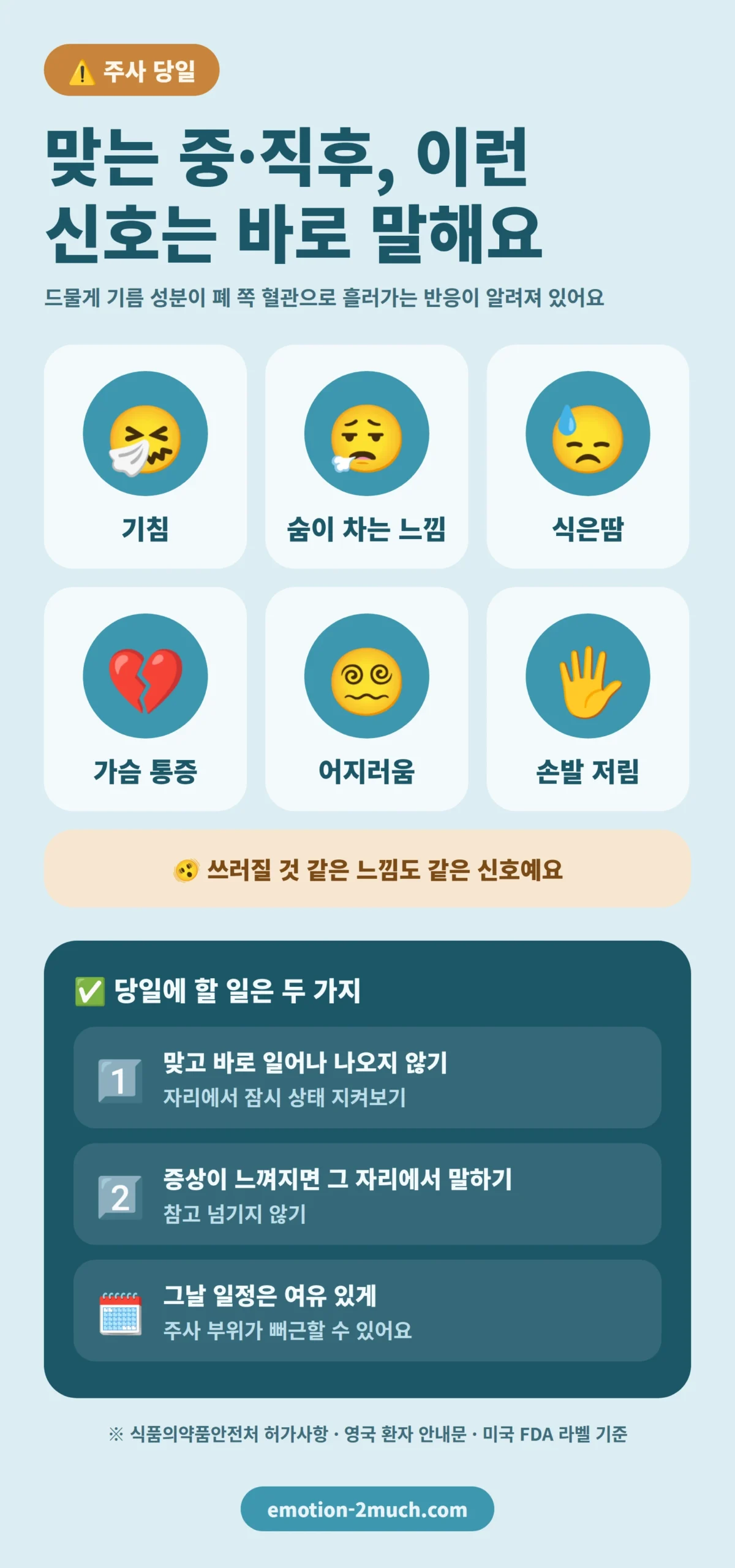 네비도 주사 중·직후 바로 알려야 하는 증상과 당일 할 일 인포그래픽