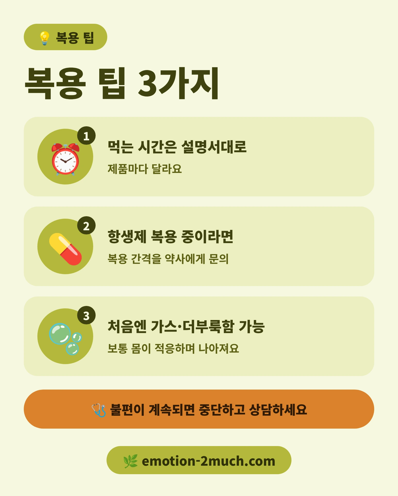 유산균 복용 시 알아둘 팁 3가지를 정리한 인포그래픽