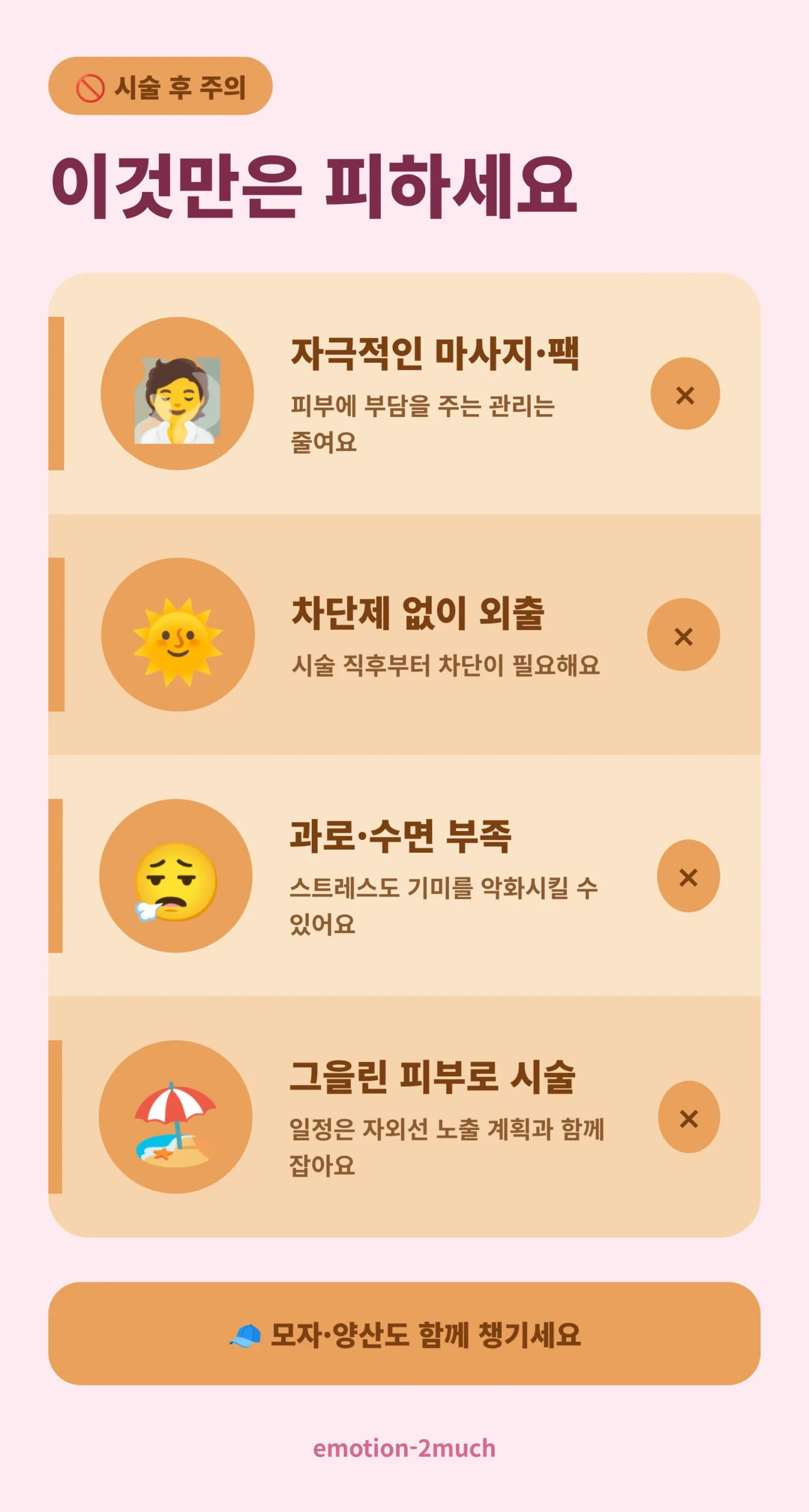 레이저 시술 후 피해야 할 행동 4가지를 정리한 인포그래픽